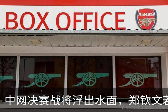 中网决赛战将浮出水面，郑钦文若胜将再遇安德烈娃