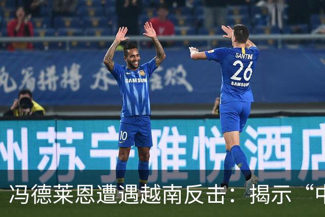 冯德莱恩遭遇越南反击：揭示“中国力量”的真实意义