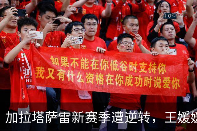 加拉塔萨雷新赛季遭逆转，王媛媛替补席难寻机会