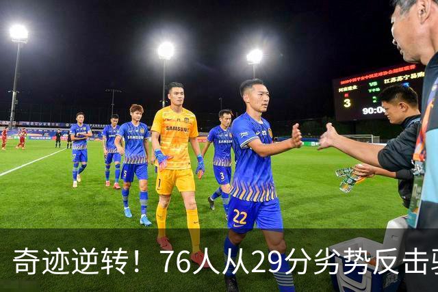 奇迹逆转！76人从29分劣势反击骑士，演绎惊心动魄的逆转之战