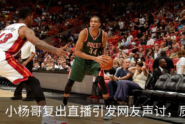 小杨哥复出直播引发网友声讨，质疑与信任难以修复