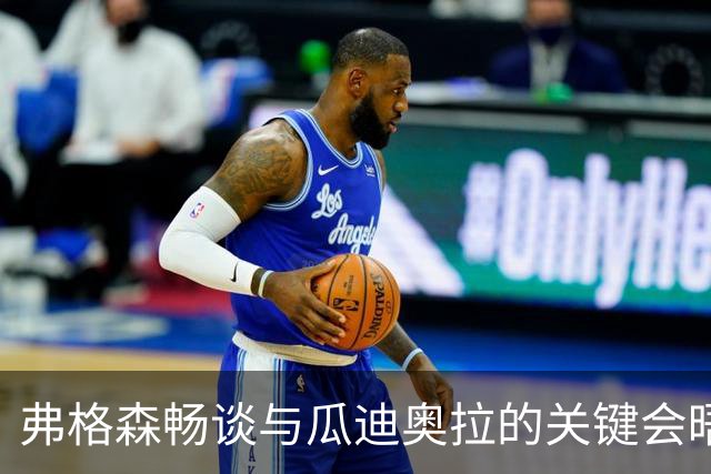 弗格森畅谈与瓜迪奥拉的关键会晤：若能重来，我会全力劝说他执教曼联