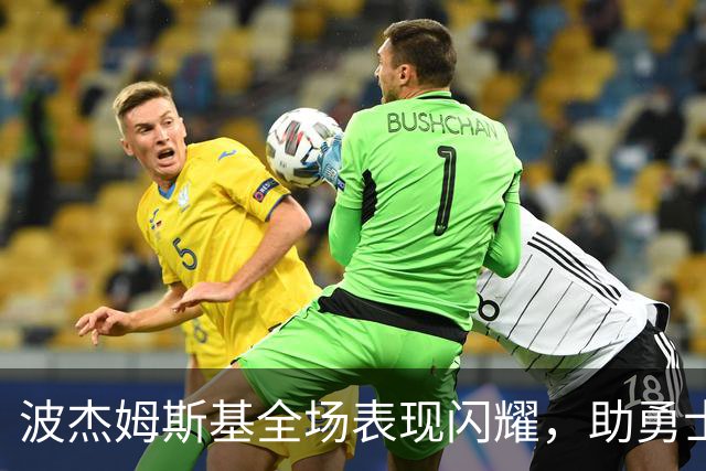 波杰姆斯基全场表现闪耀，助勇士大胜掘金