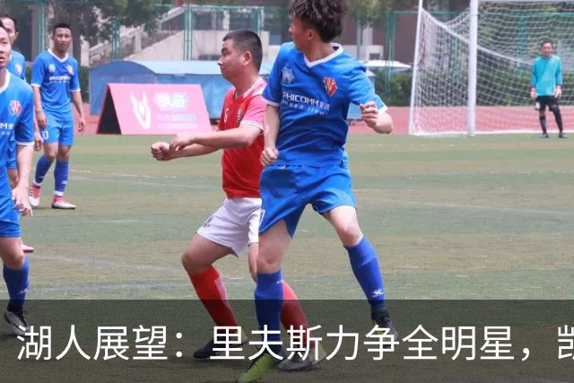 湖人展望：里夫斯力争全明星，凯斯勒或成顶级中锋