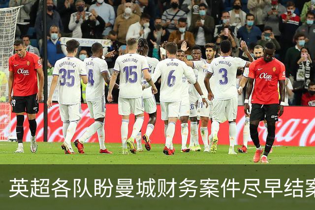 英超各队盼曼城财务案件尽早结案 以确保处罚落实