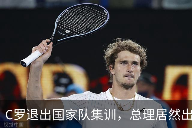 C罗退出国家队集训，总理居然出面调解，真相究竟是什么？