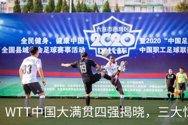 WTT中国大满贯四强揭晓，三大惊喜背后王皓终于展现曙光